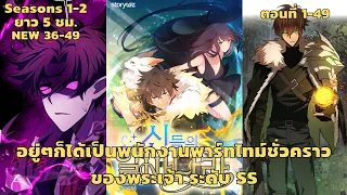 มังงะ อยู่ๆก็ได้เป็นพนักงานพาร์ทไทม์ชั่วคราวของพระเจ้า SS ตอนที่ 1-49 [ SS 1-2 ] [ ยังไม่จบ SS 2 ]