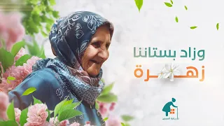 وزاد بستاننا زهرة 🌸