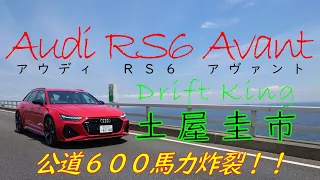 【公式】土屋圭市、真っ赤なボディのド派手な世界最速ステーションワゴン、Audi RS6 Avant でドライブ！！