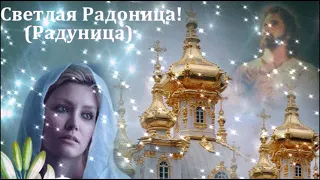 РАДОНИЦА!