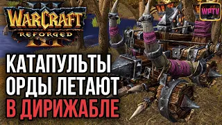 КАТАПУЛЬТЫ ОРДЫ С МАСЛОМ И В ДИРИЖАБЛЕ: Warcraft 3 Reforged