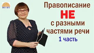 Часть 1. Правописание НЕ с разными частями речи. 6 задание ОГЭ.