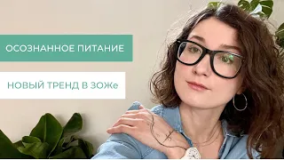 Осознанное питание или интуитивное питание: что лучше?