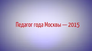 Педагог года Москвы 2015 - Маслова Наталья Борисовна