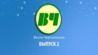 02 - ВЧТВ | Губернатор РО в Чертково, Полевые работы, Граница 16.03, Кубок главы по борьбе