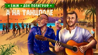 EMIN, Дон Полиграф - А на танцполе (Премьера песни)