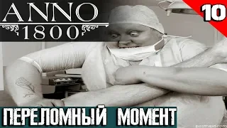 Anno 1800 - прохождение игры. Переломный момент в войне и бабкино фиаско #10