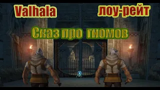 cервер Valhalla-Age, Сказ про гномов и каты