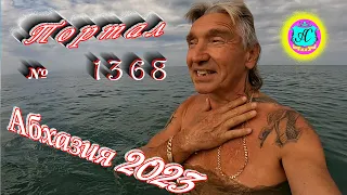 #Абхазия2023 🌴 15 июля❗Выпуск №1368❗ Погода от Серого Волка🌡вчера +30°🌡ночью +20°🐬море +24,2°