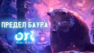 🎮  Ori And The Will Of The Wisps ➤ 🔥 Часть #8 Предел Баура