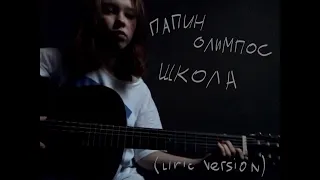 Школа - Папин олимпос (cover by SORRA)