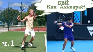 Теннис:). Алькарас и теннисный любитель. Форхенд ( удар справа). Анализ ошибок. Ч.1