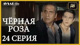 Чёрная роза 24 серия русская озвучка