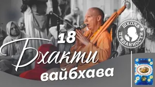 Бхакти вайбхава. 18 занятие ШБ 1.5.9-18