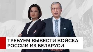 Обращение Светланы Тихановской и Павла Латушко с требованием вывода войск России из Беларуси