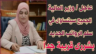 عاجل وهام جدآ/ وزير المالية طيف سامي الجميع سيتساوى في المخصصات في سلم الرواتب الجديد(توحيد الرواتب)