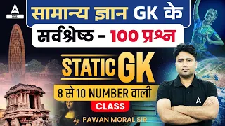 Top 100 GK GS Question For All Competitive Exams | Static GK By Pawan Moral Sir #1