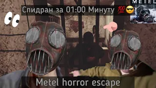 Спидран по новой главе "Адель" за 01:00 минуту 😎💯|| Metel Horror Escape speedrun