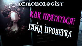 Как прятаться в демонологии гайд | Demonologist игра обзор