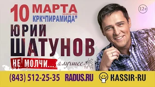 Юрий Шатунов 10 марта 2020 г. в КРК "Пирамида", г. Казань