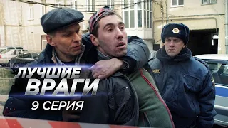 Лучшие враги 09 серия