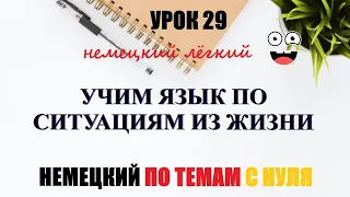 УРОК 29. УЧИМ ЯЗЫК ПО СИТУАЦИЯМ ИЗ ЖИЗНИ / Фразы для общения