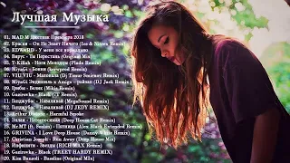 New Russian Music Mix 2018 - Лучшая Русская Музыка - Russische Musik 2018