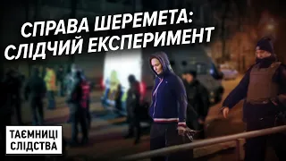 Справа Шеремета: чи підтвердив слідчий експеримент причетність Кузьменко до вбивства?