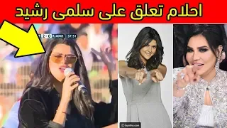 غير متوقع الفنانة احلام تعلق على سلمى رشيد النشيد الوطني المغربي -ماقالته لها صدم الجميع ??