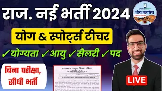 राज. योगा और स्पोर्ट्स टीचर भर्ती 2024 || Rajasthan Yoga Teacher Bharti 2024 || YOGA Teacher Vacancy