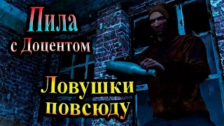 Прохождение Saw (Пила) - часть 6 - Ловушки повсюду