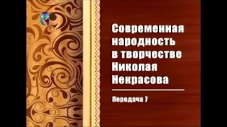 Николай Некрасов. Передача 7. Поэмы: Коробейники, Мороз, Красный нос, Кому на Руси жить хорошо