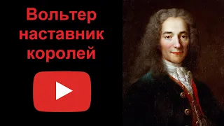 Вольтер - наставник королей (рассказывает Наталия Басовская)