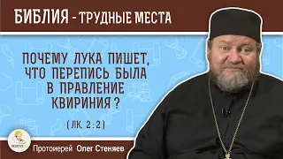 Почему Лука пишет, что перепись была в правление Квириния (Лк. 2:2)?  Протоиерей Олег Стеняев