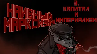 Наивный марксизм | 3. Капитал и империализм