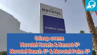 Обзор отеля Novotel Hotels & Resort Novotel Palm 5* и Novotel Beach 5* Sharm-El-Sheikh