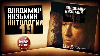 ВЛАДИМИР КУЗЬМИН ✮ МОЯ ЛЮБОВЬ ✮ ВЕСЬ АЛЬБОМ ✮ 1985 ГОД ✮