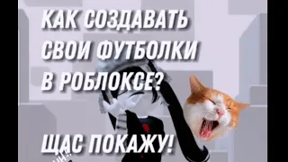 как сделать свою футболку в роблоксе? тутор