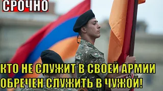 Срочно! Армяне не хотят защищать свою Родину. Армения теряет своих солдат. Новости Армении сегодня.