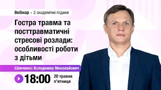 [Вебінар] Гостра травма та посттравматичні стресові розлади: особливості роботи з дітьми