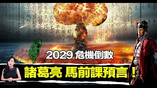 2029危機到來？諸葛亮生前唯一留下的預言書，準確率100%！只因為他看破輪迴的規律？ | 馬臉姐