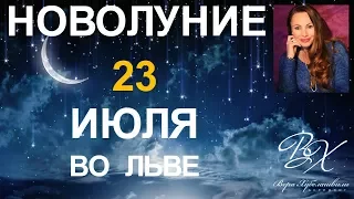 НОВОЛУНИЕ 23 ИЮЛЯ во ЛЬВЕ. Ритуалы и Магия - астролог Вера Хубелашвили