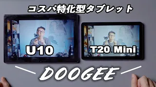 動画視聴に最適なAndroidタブレット「DOOGEE U10 & T20 Mini」を紹介！