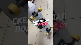 🔥 ЧТО ДЕЛАТЬ, ЕСЛИ СКЕЙТ ПОПАЛ ПОД ДОЖДЬ? #skatebaza #skateboarding #скейтбаза #skateboard #skate