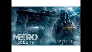 Metro Exodus ► Пролог.  Серия #1