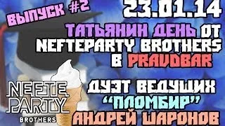 23/01 Татьянин нефть vol.3 @ Pravdabar