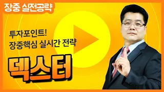 [덱스터 실시간 전략] "역시 메타버스株가 대세" & ETF 4종을 유가증권시장에 상장