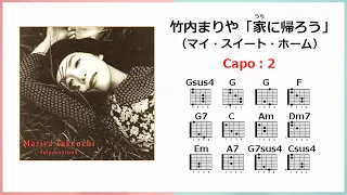 竹内まりや「家に帰ろう」歌詞・ギターコード・ガイド付き／Capo:2＊イントロカウントあり