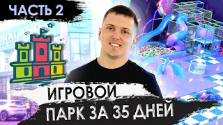 Игровой парк за 35 дней! MIRALAND - ЧАСТЬ 2