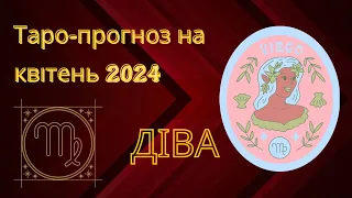 Діва ♍️ таро-прогноз на квітень 2024